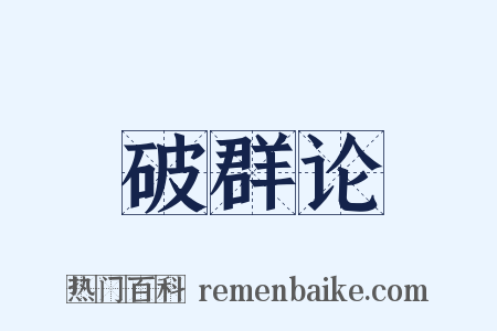 破群论是什么意思的图片